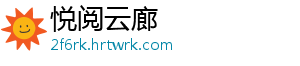 悦阅云廊